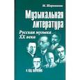 Музыкальная литература. 4 год обучения. Русская музыка ХХ века. Учебное пособие