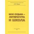 russische bücher: Мурин Дмитрий Николаевич - Моя судьба – литература и школа