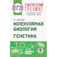russische bücher: Маталин Андрей Владимирович - ЕГЭ. Молекулярная биология. Генетика. Тематический тренинг для подготовки к ЕГЭ