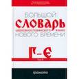 russische bücher: Кравецкий Александр Геннадьевич - Большой словарь церковнославянского языка Нового времени. Том 3. Г-Е
