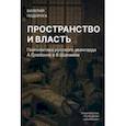 russische bücher: Подорога Валерий Александрович - Пространство и власть. Геополитика русского авангарда