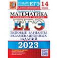 russische bücher: Ященко Иван Валериевич - ЕГЭ 2023 Математика. Профильный уровень. 14 вариантов. Типовые варианты экзаменационных заданий