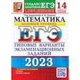 russische bücher: Ященко Иван Валериевич - ЕГЭ 2023 Математика. Базовый уровень. 14 вариантов. Типовые варианты экзаменационных заданий