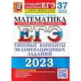 russische bücher: Ященко Иван Валериевич - ЕГЭ 2023 Математика. Профильный уровень. 37 вариантов. Типовые варианты экзаменационных заданий