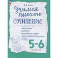 russische bücher: Зуева Елена Викторовна - Учимся писать сочинение. 5-6 классы