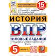 russische bücher: Синева Татьяна Сергеевна - ВПР ФИОКО. История. 5 класс. Типовые задания. 15 вариантов. ФГОС