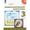 russische bücher: Шпикалова Т. Я. - Изобразительное искусство. 3 класс. Учебник. ФГОС
