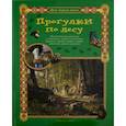 russische bücher: Махотин Сергей Анатольевич - Прогулки по лесу
