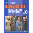 russische bücher: Уколова В. И. - История. Всеобщая история. 10 класс. Учебник. Базовый уровень. ФГОС