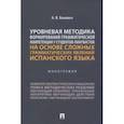 russische bücher: Хомович Наталья Владимировна - Уровневая методика формирования грамматической компетенции у студентов-лингвистов. Монография