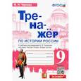 russische bücher: Чернова Марина Николаевна - История России. 9 класс. Тренажер к учебнику под редакцией А.В. Торкунова