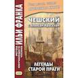 russische bücher: Еремин А. - Чешский с Алоисом Ирасеком. Легенды старой Праги
