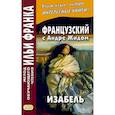 russische bücher: Дегиль И. - Французский с Андре Жидом. Изабель
