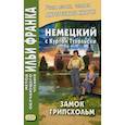 Немецкий с Куртом Тухольским. Замок Грипсхольм