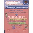 russische bücher: Селиванова М.С - Тетрадь-репетитор. Обучающие задания и задачи по математике для автоматизации важных навыков с контрольными работами. 1-4 класс