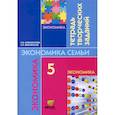 russische bücher: Новожилова Н.В. - Экономика: моя семья. 5 класс. Тетрадь творческих заданий
