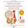 russische bücher: Богатырева В. Я. - Изобразительное искусство. 1 класс. Рабочая тетрадь
