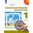 russische bücher: Шпикалова Тамара Яковлевна - Изобразительное искусство. 1 класс. Учебник. ФГОС