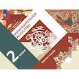 russische bücher: Савенкова Любовь Григорьевна - Изобразительное искусство. Рабочая тетрадь. 2 класс