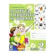 russische bücher: Цуканова С.П., Бетц Л.Л. - Я учусь говорить и читать. Альбом 2 для индивидуальной работы