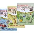 russische bücher: Арбекова Н.Е. - Развиваем связную речь у детей 4-5 лет с ОНР (комплект из 3-х альбомов)