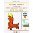 russische bücher: Богатырева Валентина Яковлевна - Изобразительное искусство. 4 класс. Рабочая тетрадь. РИТМ. ФГОС