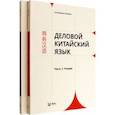 russische bücher:  - Деловой китайский язык. Комплект в 2-х частях. Чтение. Письмо