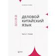 russische bücher:  - Деловой китайский язык. В 2 частях. Часть 1. Чтение