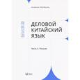 russische bücher: пер. Худяков Д. А. - Деловой китайский язык. В 2-х частях. Часть 2. Письмо