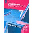 russische bücher: Буцко Елена - ВПР. Математика. 7 класс. Подготовка к всероссийским проверочным работам. ФГОС