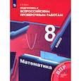 russische bücher: Буцко Елена Владимировна - Математика. 8 класс. Подготовка к Всероссийским проверочным работам