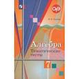 russische bücher: Ткачева Мария Владимировна - Алгебра 7 класс. Тематические тесты