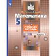 russische bücher: Потапов Михаил Константинович - Математика. 5 класс. Рабочая тетрадь. Часть 1. ФГОС