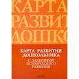russische bücher: Сост. Кондратьева С.Ю. - Карта развития дошкольника с задержкой психического развития