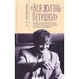 russische bücher: Богданова О. - Вся жизнь-Петушки. Драматизированная проза и прозаизир. Драма В.Ерофеева