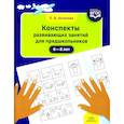 russische bücher: Аксенова Е.В. - Конспекты развивающих занятий для предшкольников