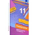 russische bücher: Мерзляк А. Г. - Геометрия. 11 класс. Базовый уровень. Дидактические материалы. ФГОС