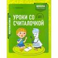 russische bücher: Барбушина Светлана Гариевна - Математика. 1 класс. Уроки со Считалочкой. В 2 частях. Часть 1