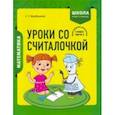 russische bücher: Барбушина Светлана Гариевна - Математика. 1 класс. Уроки со Считалочкой. В 2 частях. Часть 2