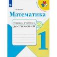 russische bücher: Волкова Светлана Ивановна - Математика. 1 класс. Тетрадь учебных достижений. ФГОС