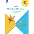 russische bücher: Светин Андрей Валентинович - Математика. Летние задания. Переходим во 2-й класс. ФГОС