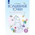 russische bücher: Кормишина Светлана Николаевна - Волшебные точки. Вычисляй и рисуй. 2 класс. Рабочая тетрадь.