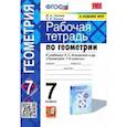 russische bücher: Глазков Юрий Александрович - Геометрия. 7 класс. Рабочая тетрадь к учебнику Л. С. Атанасяна и др. ФГОС