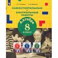 russische bücher: Петерсон Людмила Георгиевна - Алгебра. 8 класс. Самостоятельные и контрольные работы к учебнику Л.Г. Петерсон и др. ФГОС