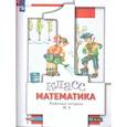 russische bücher: Минаева Светлана Станиславовна - Математика 1 класс. Рабочая тетрадь. Комплект из трёх рабочих тетрадей. Часть 3