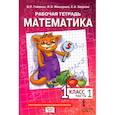 russische bücher: Гейдман Борис Петрович - Математика. 1 класс. Рабочая тетрадь к учебнику Б.П. Гейдмана и других. Часть 1