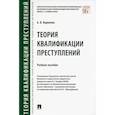 russische bücher: Корнеева А. - Теория квалификации преступлений. Учебное пособие
