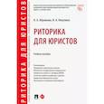 russische bücher: Абрамова Н.,Никулина И. - Риторика для юристов. Учебное пособие