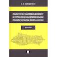 russische bücher: Володенков С. - Политический менеджмент и управление современными политическими кампаниями. Учебник