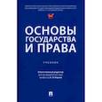 russische bücher: Корнев А.,Петрова Т.,и др. - Основы государства и права.Учебник